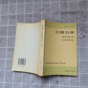 工程力学（静力学和材料力学）