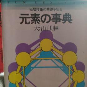 元素的百科。日本原版图书。罕见珍贵。日本图书。日本早期图书。