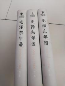 毛泽东年谱，1893一1949修订本，上中下