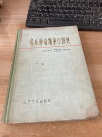 临床肿瘤细胞学图谱 精装见图