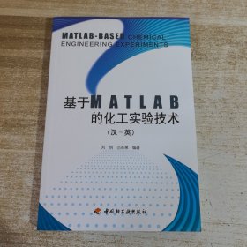 基于MATLAB的化工实验技术（汉-英）