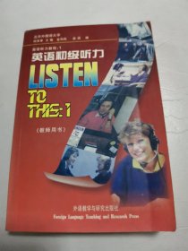 英语听力教程1 ：英语初级听力 （教师用书）LISTEN