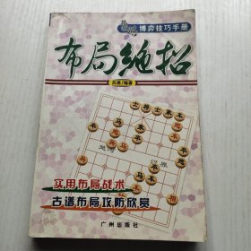 布局绝招：象棋博弈技巧手册 以图片为准