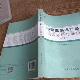 中国主要农产品供需分析与展望2015