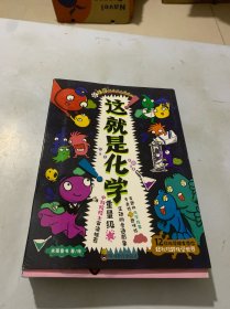 这就是化学（全8册）畅销书《这就是物理》姊妹篇