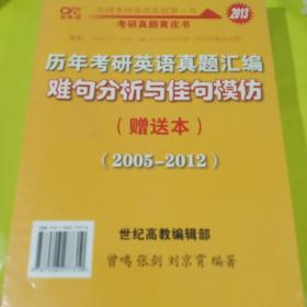 2013历年考研英语真题解析及复习思路：张剑考研英语黄皮书 正版全新塑封