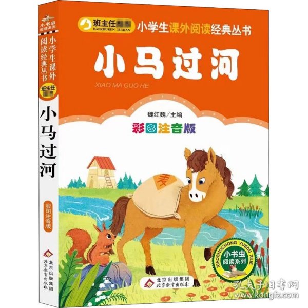 小马过河小学生课外阅读经典丛书