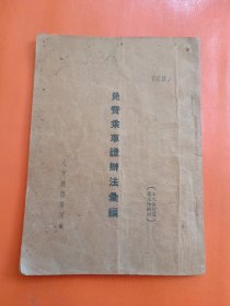 免费乘车证办法汇编