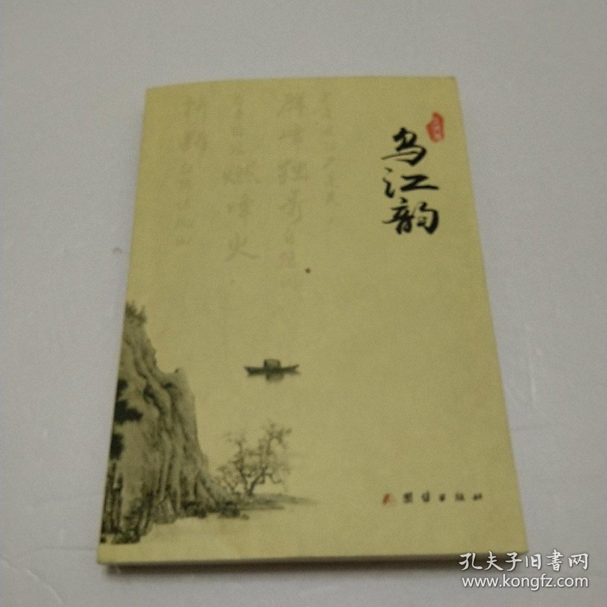 乌江韵（卫洪签送本）