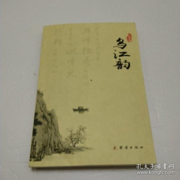 乌江韵（卫洪签送本）