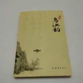 乌江韵(卫洪签送本)