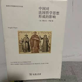 中国对法国哲学思想形成的影响