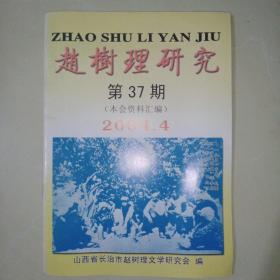 赵树理研究 第37期2004.4