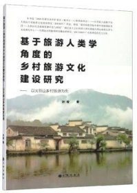 正版现货基于旅游人类学角度的乡村旅游文化建设研究:以大别山乡村旅游为例叶俊9787510878268新华仓库多仓直发