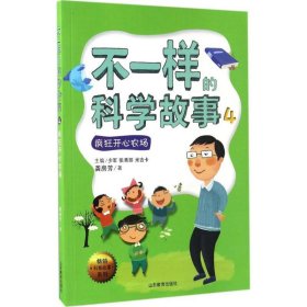 不一样的科学故事 9787532896196