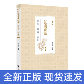 江南蠶桑故事、歌謠、諺語