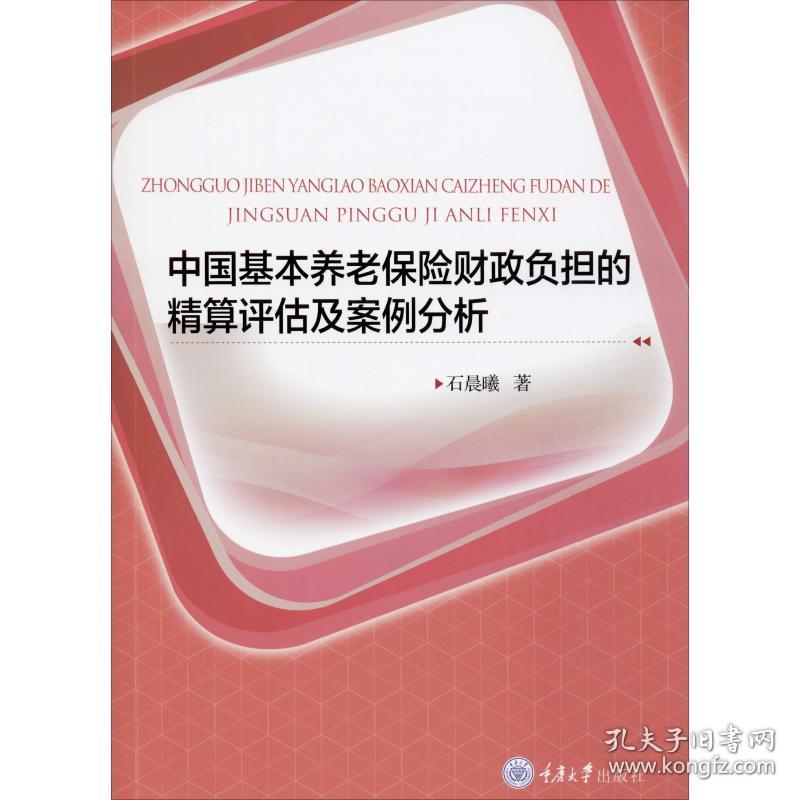 新华正版 中国基本养老保险财政负担的精算评估及案例分析 石晨曦 9787568917360 重庆大学出版社 2019-08-01