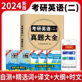 【正版】2024考研英语（二）真题大全