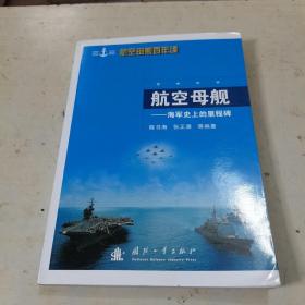 航空母舰:海军史上的里程碑