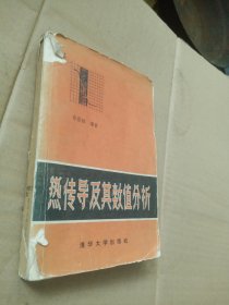 热传导及其数值分析