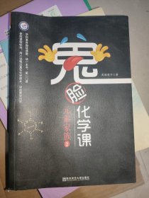 鬼脸化学课元素家族2