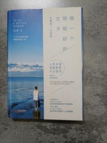 做一个刚刚好的女子：不攀附，不将就