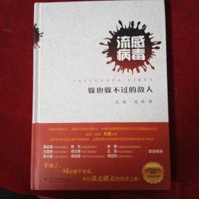 流感病毒：躲也躲不过去的敌人