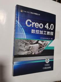 Creo 4.0数控加工教程  有光盘