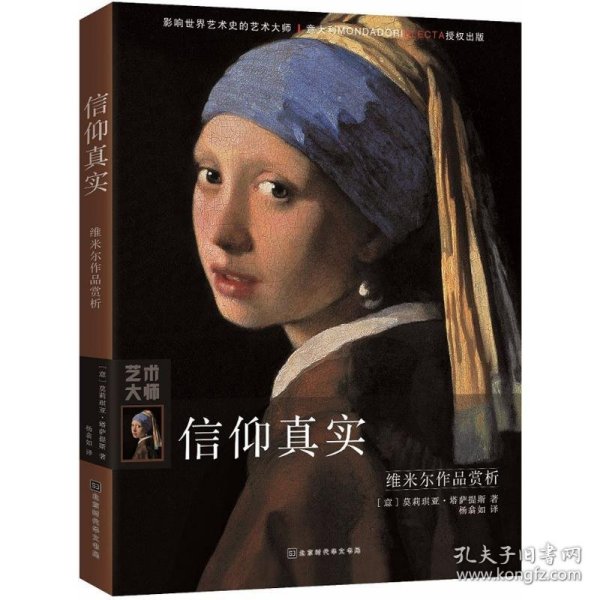 信仰真实：维米尔作品赏析