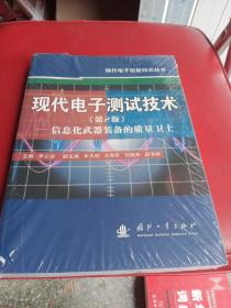 现代电子测试技术：信息化武器装备的质量卫士（第2版）