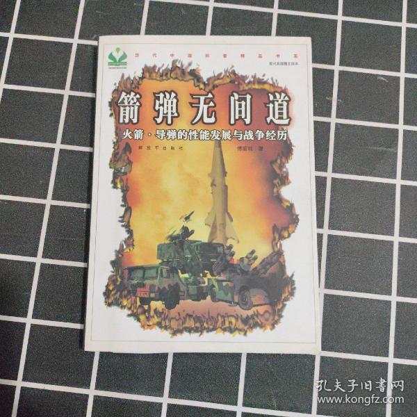 箭弹无间道：火箭·导弹的性能发展与战争经历