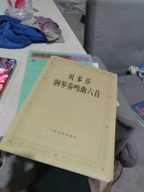 全新未使用 贝多芬钢琴奏鸣曲六首