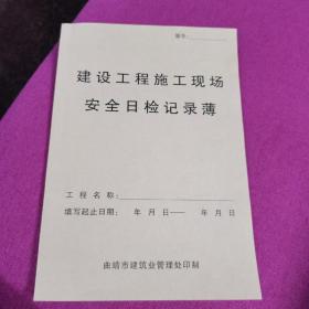 建设工程施工现场安全日检记录薄(10本包邮)