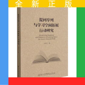 提問序列與學(xué)習(xí)空間拓展行動(dòng)研究(英文版)