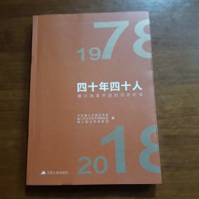 四十年四十人：镇江改革开放的历史时空（放阁楼位）