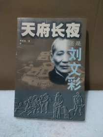 天府长夜——还是刘文彩【品如图】