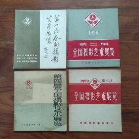 1957年第一届全国摄影艺术展览、1958年第二届全国摄影艺术展览、1959年第三届全国摄影艺术展览、1960年第四届全国摄影艺术展览，共4本合售