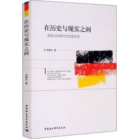 新华正版 在历史与现实之间 德意志的现代性思想话语 林雅华 9787520362436 中国社会科学出版社