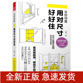 装修锦囊 用对尺寸好好住 灰糖 设计准则成为自已的室内设计师 住宅设计解剖书 装修设计室内装修自学设计住宅书