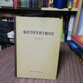 电动力学及狭义相对论【16开精装 仅印405册】HJB 16K1-B