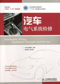 职业院校汽车类“十二五”规划教材：汽车电气系统检修
