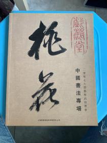 2007大型艺术品拍卖会中国书法专场