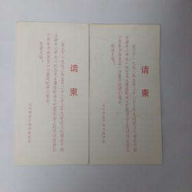 1992年5月22日上午 文化部老干部书画学会 举办《纪念毛主席在延安文艺座谈会上的讲话发表50周年书画展览》请柬2枚