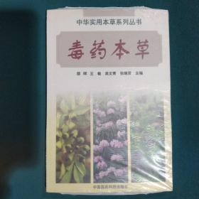 毒药本草