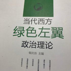 当代西方绿色左翼政治理论