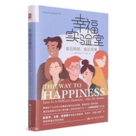 幸福实验室《幸福实验室》节目组著普通图书/哲学心理学