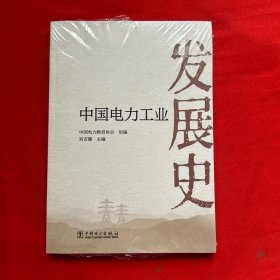 中國電力工業(yè)發(fā)展史