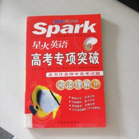 星火英語高考專項突破:閱讀理解Ⅱ
