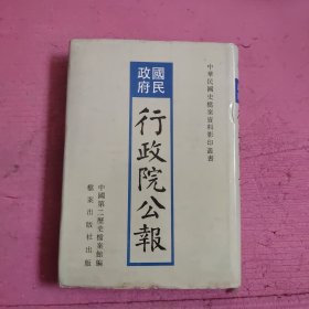 国民政府行政院公报44 【466号】