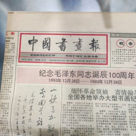 中国书画报1993.12.30第52期